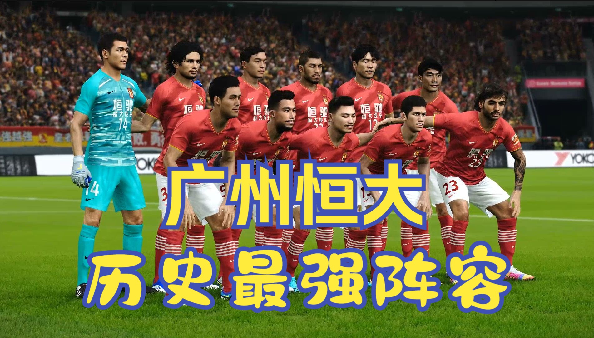 广州恒大客场不敌武汉卓尔，遭遇惊险失利的简单介绍