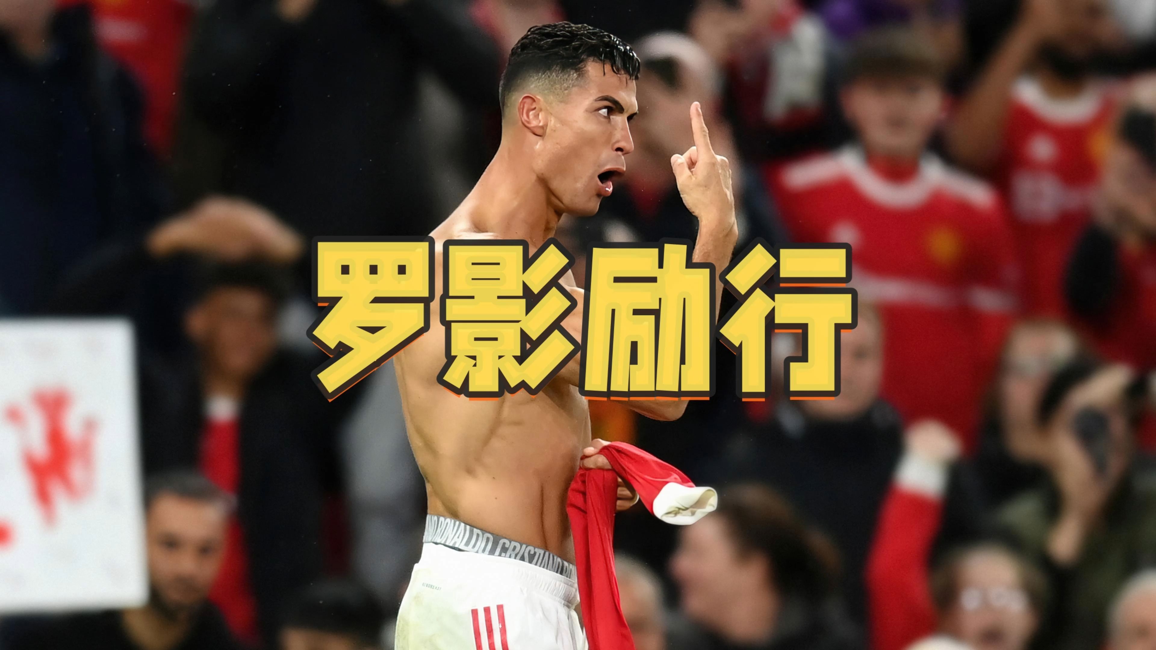  C罗回归赛场，比分优势明显首场状态亮眼，中国队观众沸腾！
